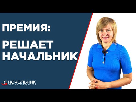 Премия на усмотрение руководителя, или Почему переменная часть зарплаты должна быть прозрачной