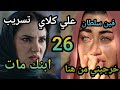 مسلسل علي كلاي الحلقة 26 مياده حبست روح وعلي هايفوق من الصدمه عن طريق صفوان وكابتن سعيد وصدمه همت مسلسل علي كلاي الحلقة 26 مياده حبست روح وعلي هايفوق من الصدمه عن طريق صفوان وكابتن سعيد وصدمه همت