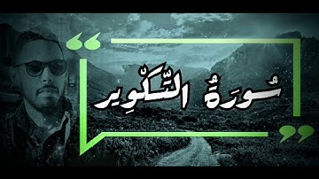 سورة التكوير