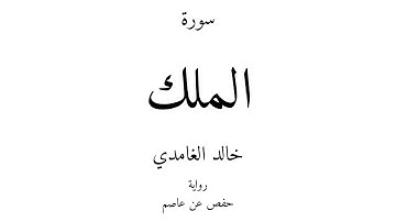 67 - القرآن الكريم - سورة الملك - خالد الغامدي
