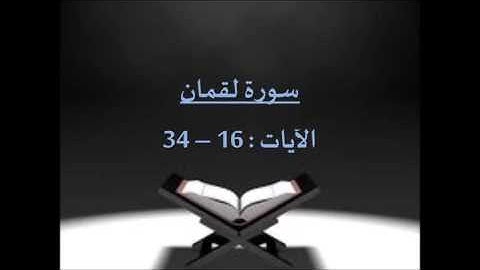 سورة لقمان (16-34) بصوت الشيخ / سلمان العتيبي - رمضان 1436