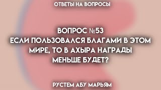 Если пользоваться благами в этом мире, то в ахыра награды будет меньше? || Рустем Абу Марьям