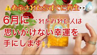 「表示されたらすぐに再生して--6月にこれを見れた人は思いがけない幸運を手にします」