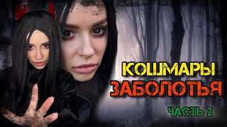 Кошмары Заболотья! Часть 2