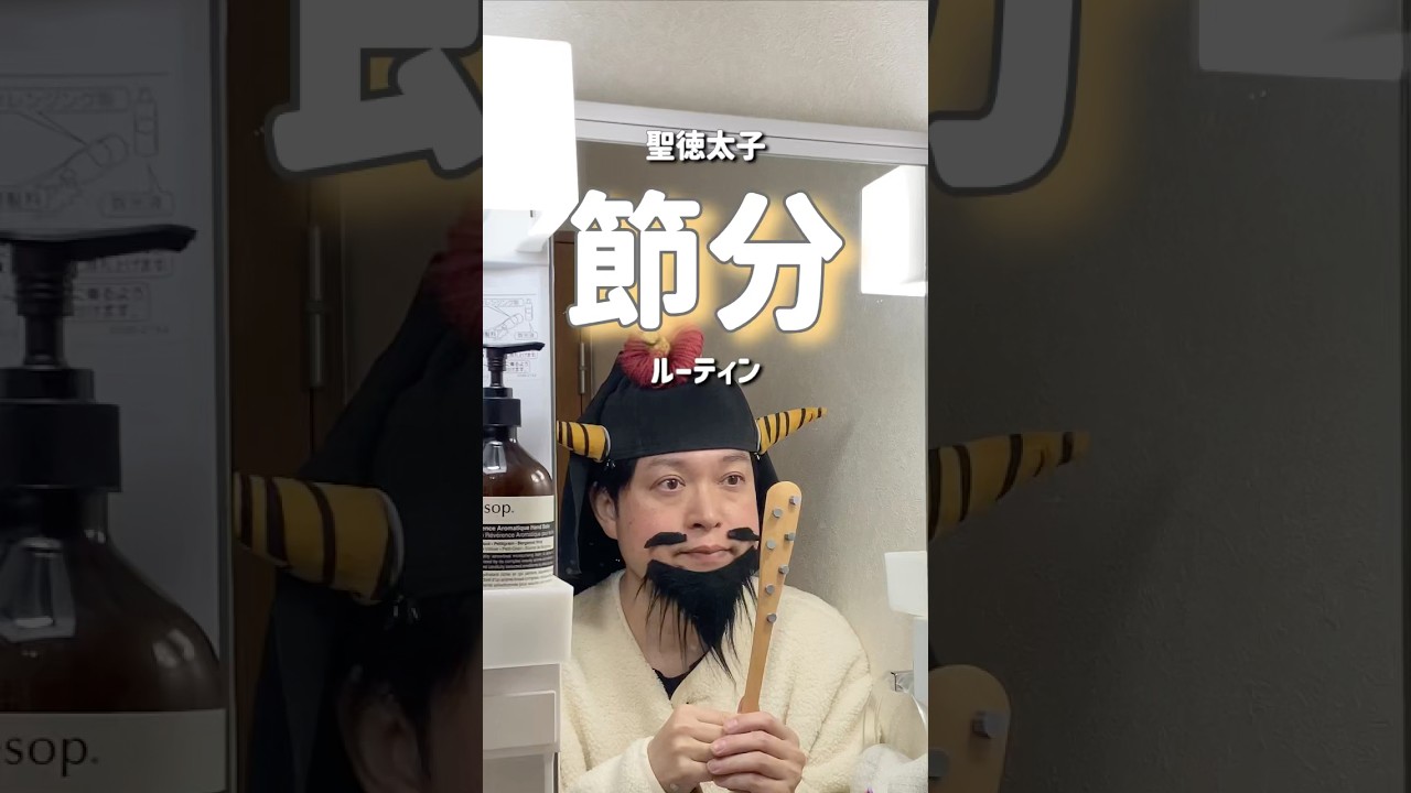 【節分ルーティン】#morningroutine #OL聖徳太子 #脳みそ夫 #小さな乱 #shorts