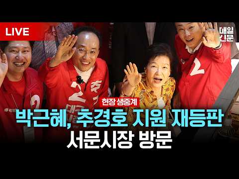 [LIVE] 박근혜, 추경호 지원 재등판…서문시장 방문｜이 시각 대구 서문시장