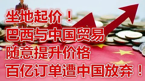 坐地起價！ 巴西與中國貿易隨意提升價格，百億訂單遭中國放棄！ - 天天要聞