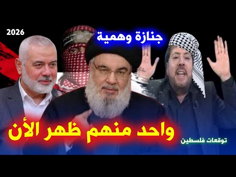 ظهور الشخصية الميتة في فلسطين 2026 نبوءة أبو علي الشيباني تهز العالم وتربط الماضي بالحاضر