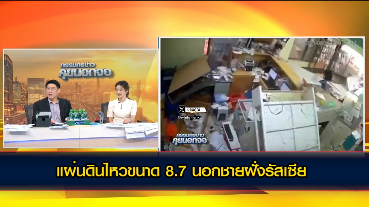 แผ่นดินไหวขนาด 8.7 นอกชายฝั่งรัสเซีย