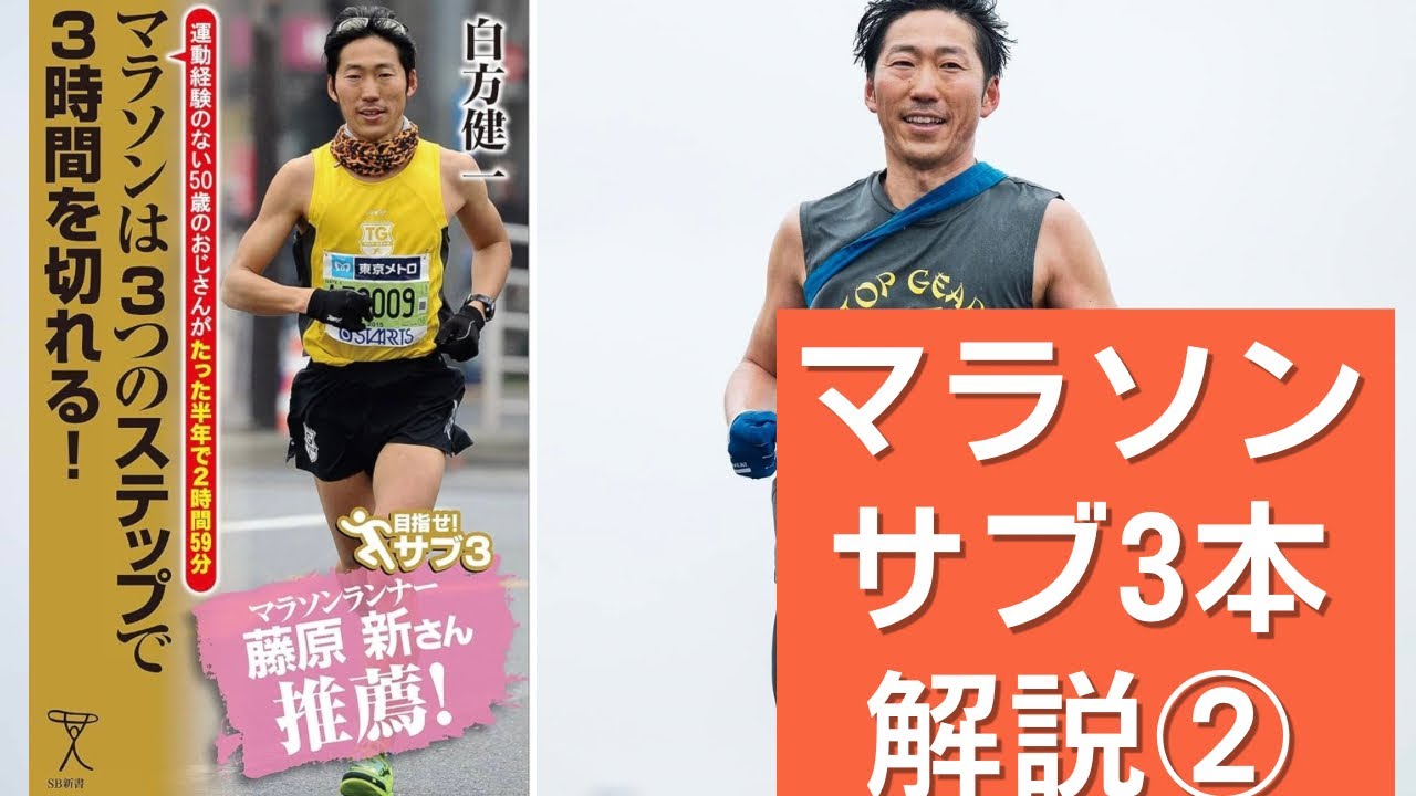 マラソンは3つのステップで3時間を切れる　解説②