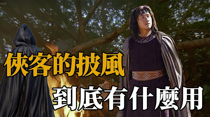 江湖俠客為何總喜歡穿着披風？不是因為裝逼，關鍵時刻還能救命！【浪客行】 - 天天要聞
