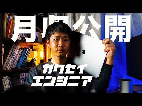 【月収公開】大学生でもプログラミングをすれば稼げるのか