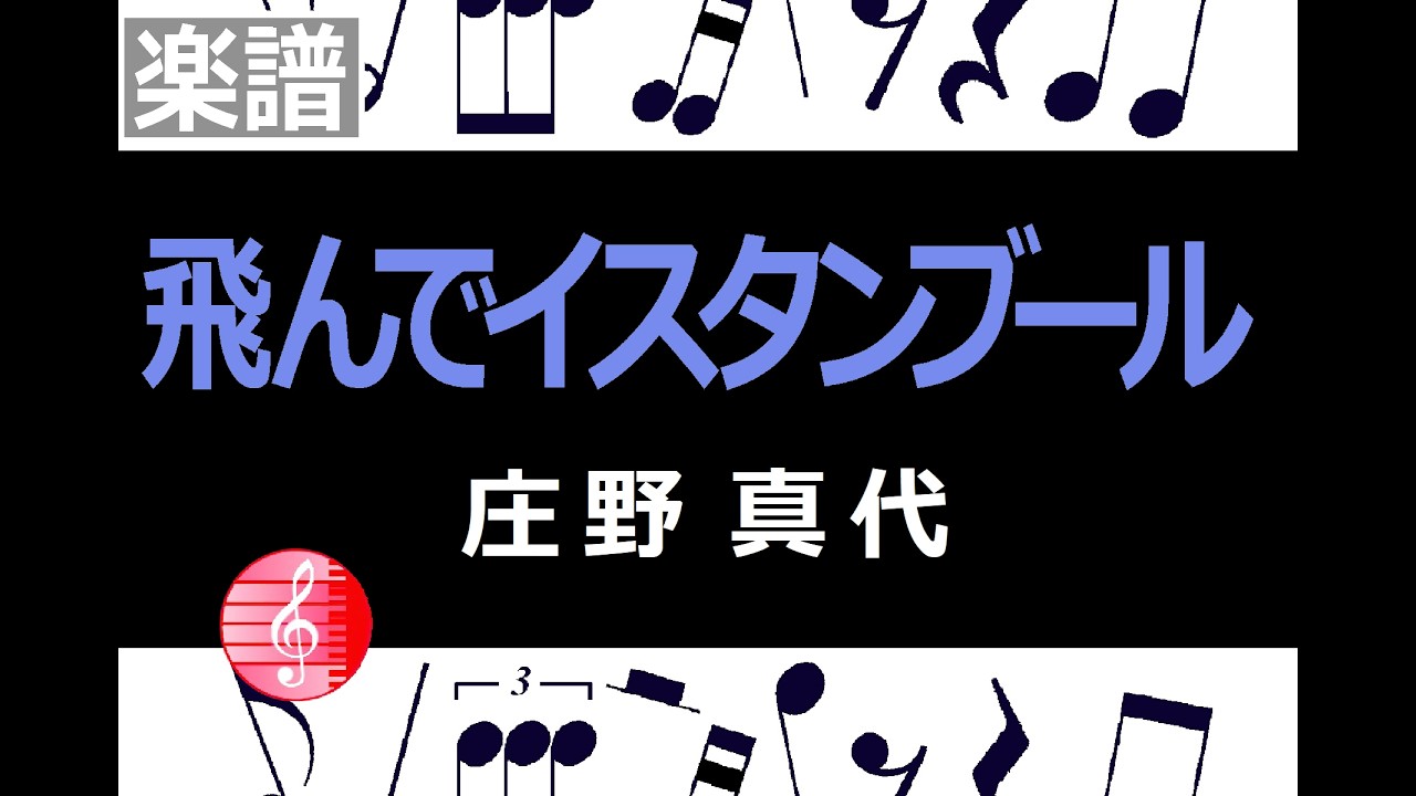 飛んでイスタンブール 庄野真代 楽譜 ／ ピアノ編曲 - YouTube