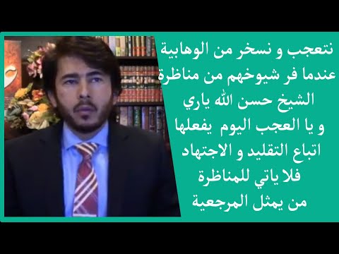 نتعجب و نسخر من الوهابية عندما فر شيوخهم من مناظرة الشيخ حسن الله ياري و يا العجب اليوم يفعلها اتبا