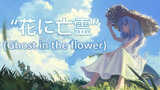 "花に亡霊" - Gawr Gura | Ghost in the flower Gawr Gura (AI Cover)