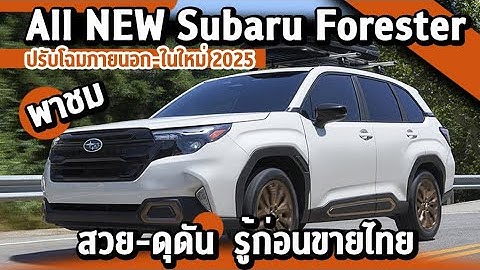 Subaru forester 2023 ม อะไรท ต างจากต วเก า