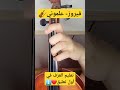 تعليم عزف فيروز علموني تعليم عزف صولفيج اونلاين