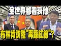 不滿接待規格被降級?! 布林肯不理瘋狂踩線台灣問題?