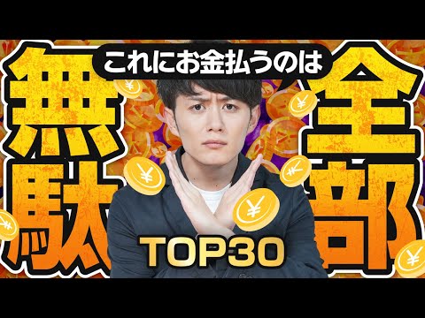 【気づいて】今すぐやめるべきお金の無駄 TOP30