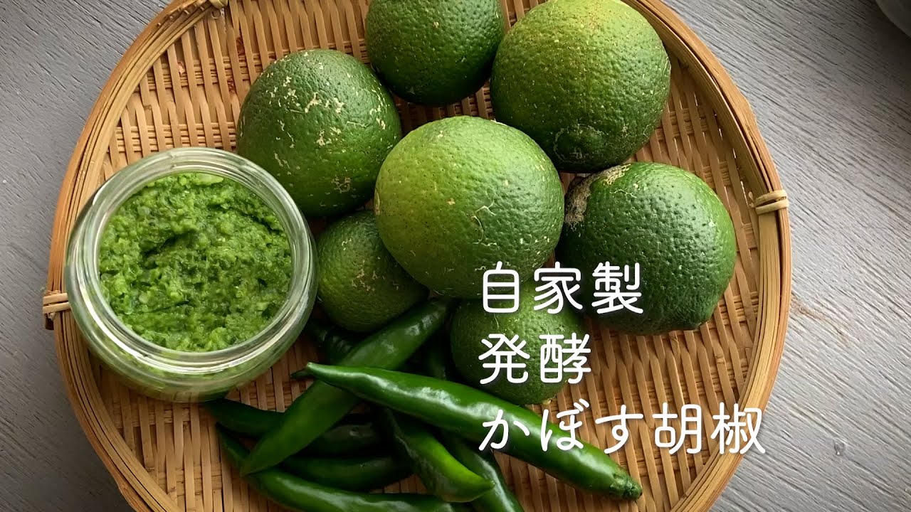 爽やか！腸活に！万能調味料「自家製発酵かぼす胡椒」#かぼす #柚子胡椒 #発酵調味料