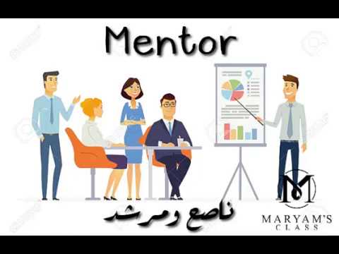  معنى مرشد او ناصح باللغة الإنجليزية