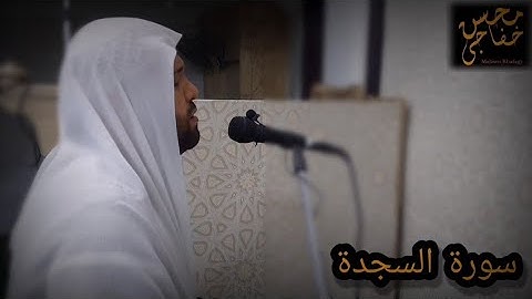 سورة _ السجده كامله || أروع التلاوات || محسن خفاجي