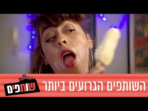 שותפים |  10 השותפים הגרועים ביותר | חן מזרחי וגדי וילצ'רסקי | קומדי סנטרל