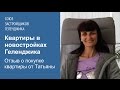 Квартиры в новостройках Геленджика. Отзыв о покупке недвижимости от Татьяны, г. Темрюк