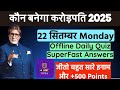 KBC OFFLINE QUIZ ANSWER 22 September |KBC hindi  offline Quiz|KBC 17 P