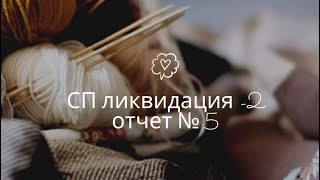 Отличные продвижения! Сп «Ликвидация-2» || Отчет №5 || участник 44 #сп_вязальнаяликвидация2