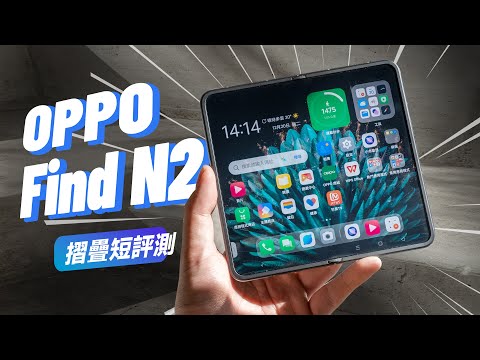 「邦尼評測」最輕的「摺疊大螢幕」！OPPO Find N2 實機短評測（會不會有國際版？ OPPO 二代摺疊手機 , 120Hz E6 AMOLED ,8+ Gen 1 OPPO 摺疊機 值不值得買？