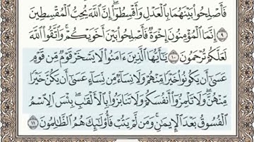 ٤٩-سورة الحجرات مرتلة مكتوبة بصوت الشيخ عبد الباسط عبد الصمد
