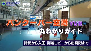 バンクーバー空港(YVR)への到着から入国、到着ロビーや出発階まで、バンクーバー空港の様子を詳しくご紹介