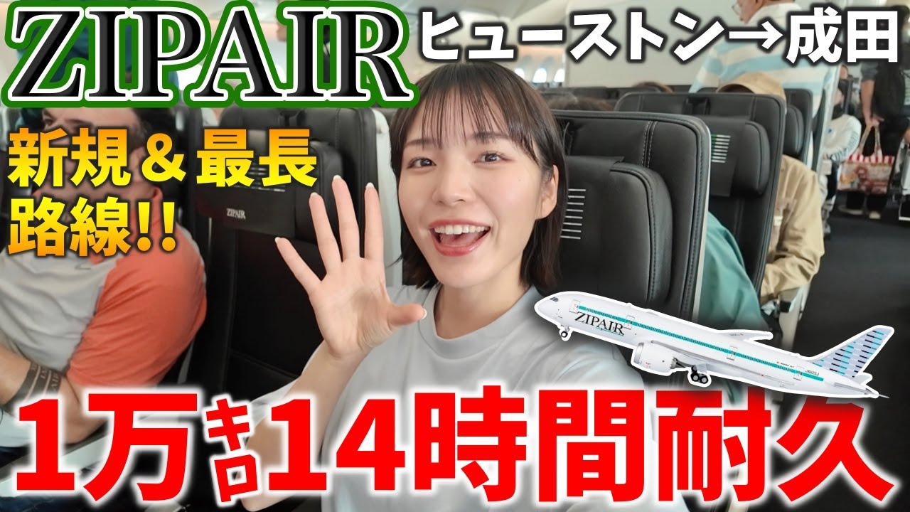 【人生最長距離に挑戦‼️】ZIPAIRのスタンダード席で14時間移動してみた✈️ヒューストン→成田
