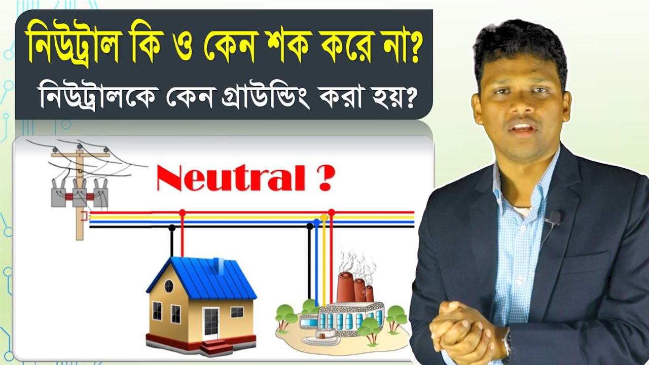 নিউট্রাল কি? নিউট্রাল কেন শক্ করে না?  নিউট্রাল কোথায় উৎপন্ন হয় ? নিউট্রালকে কেন গ্রাউন্ডিং করা হয়?