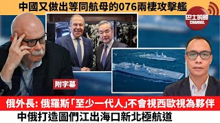 盧永雄「巴士的點評」中國又做出等同航母的076兩棲攻擊艦。俄外長：俄羅斯「至少一代人」，不會視西歐視為夥伴，中俄打造圖們江出海口新北極航道。24年5月19日