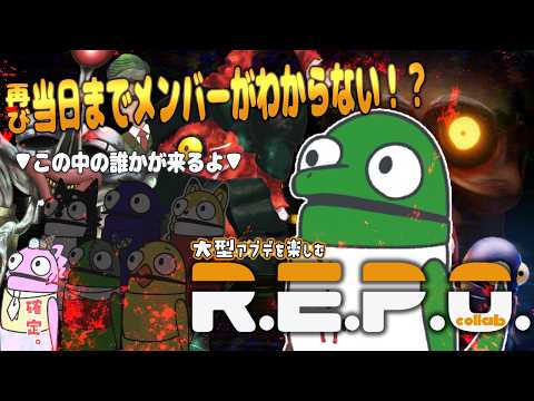 【R.E.P.O.コラボ】いつめんでアプデ来たREPO遊ぶぞ！【翁とかげ視点】