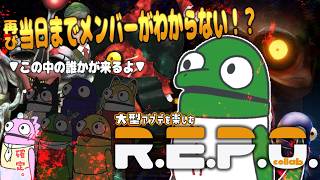【R.E.P.O.コラボ】いつめんでアプデ来たREPO遊ぶぞ！【翁とかげ視点】