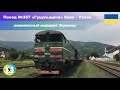 Обзор поезда №357 «Гуцульщина» Киев – Рахов