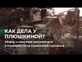Уборку в квартире пермской Плюшкиной остановили из-за отравления грузчиков