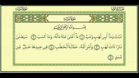 111 سورة المسد-أحمد العجمي sourate al massad -ahmed al ajmi