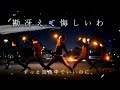 勘冴えて悔しいわずっと真夜中でいいのに。