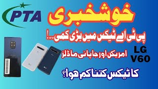 PTA removed Tax on Branded Phones | LG V60 ThinQ  PTA  mobile registration Fee Reduced up to 50 %