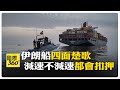 伊朗的軍事行動及國際反應
