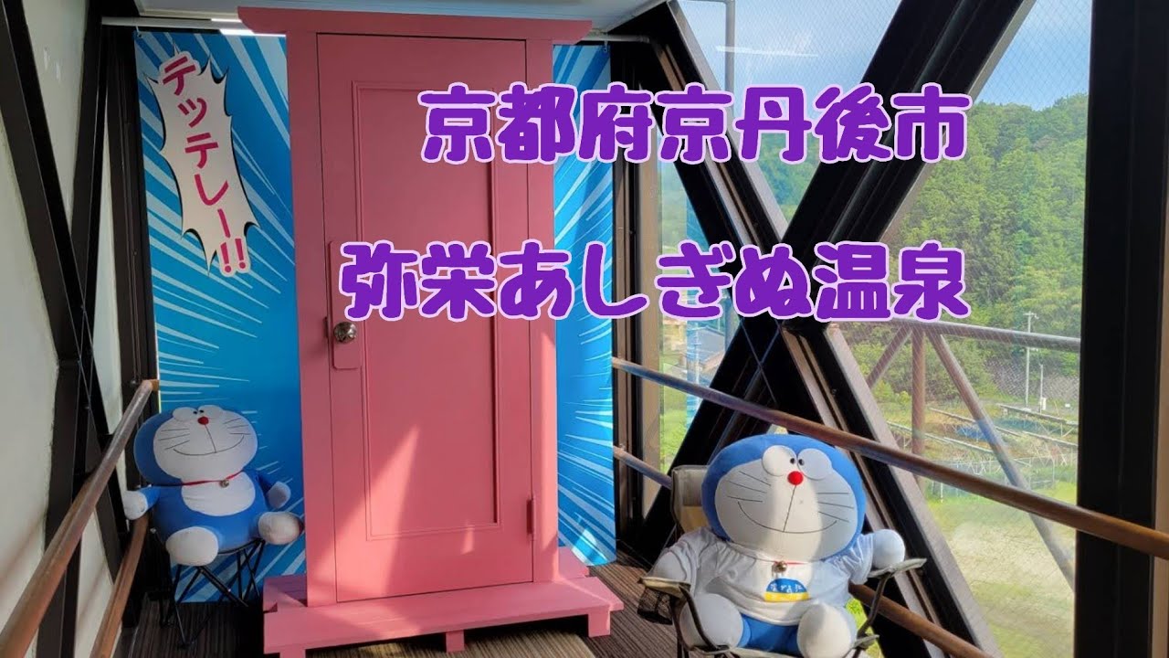 2022.7.14京都府京丹後市 弥栄あしぎぬ温泉&丸亀製麺 ドライブ YouTube