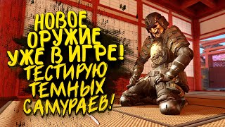 НОВОЕ ОРУЖИЕ УЖЕ В ИГРЕ! - ТЕСТИРУЮ ТЁМНЫЕ САМУРАИ! - ШИМОРО В Warface