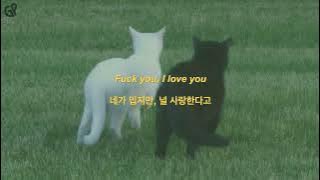 친구같은 연인사이👊🏻 : F You I Love You - KYLE (ft. Teyana Taylor) [ENG LYRICS/가사해석]