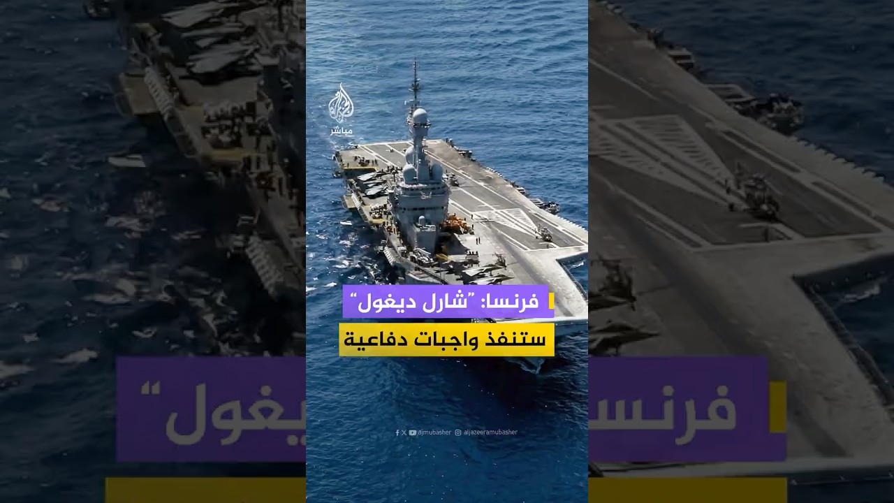 فرنسا: حاملة الطائرات “شارل ديغول” ستنفذ واجبات دفاعية