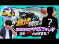 挑戰找到粉絲免費抽A車!!竟遇小三生自稱「北投小草Yue」!?【這款Han可以#1】【極速領域】