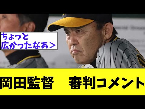 岡田監督　今日のサトテル、審判の判定等素晴らしいコメント